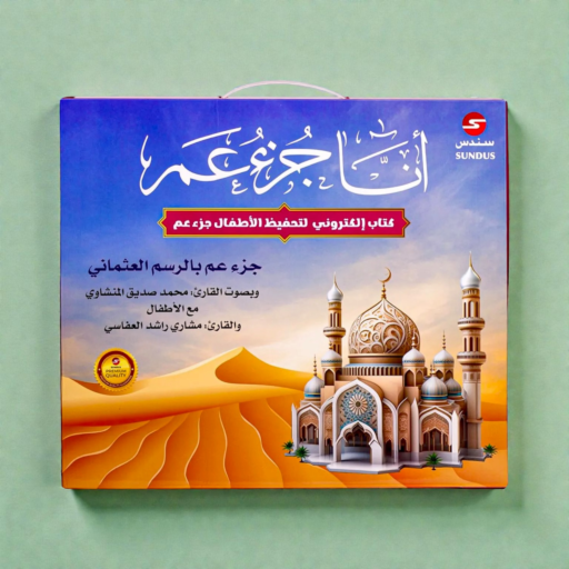⁧كتاب جزء عمَّ التعليمي الإلكتروني⁩ | ⁦JUZ AMMA-ELECTRONIC EDUCATIONAL BOOK⁩