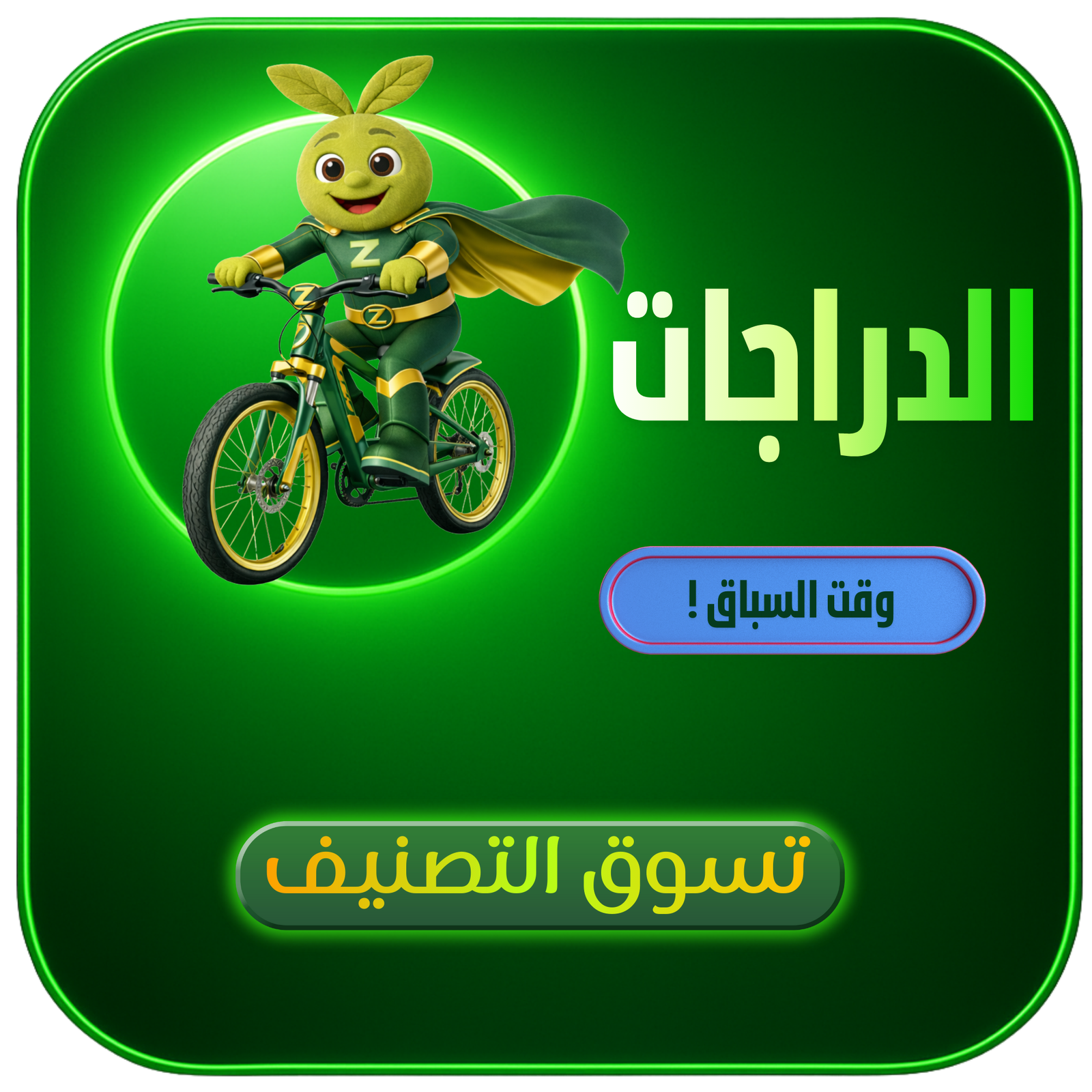 الدراجات