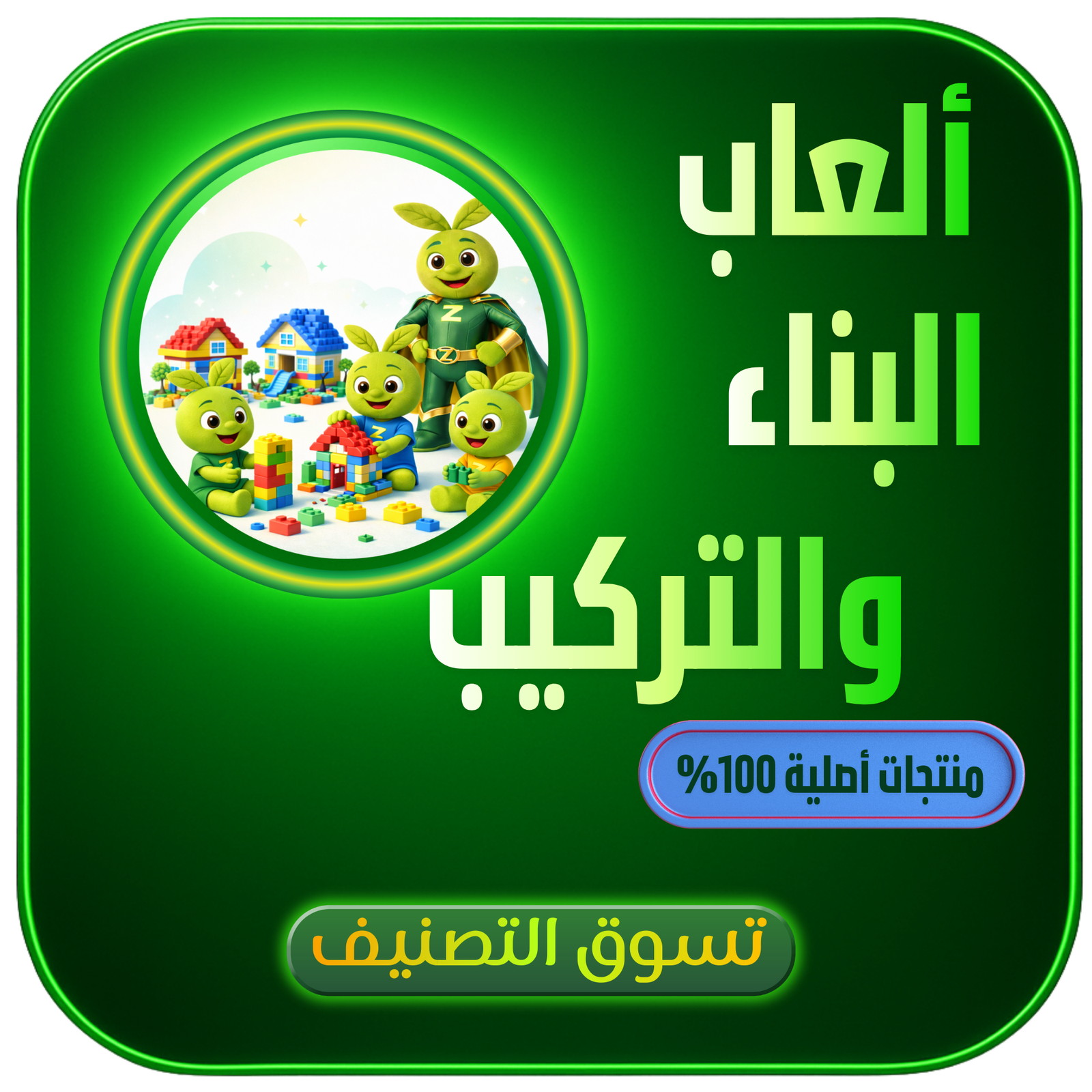 ألعاب البناء والتركيب