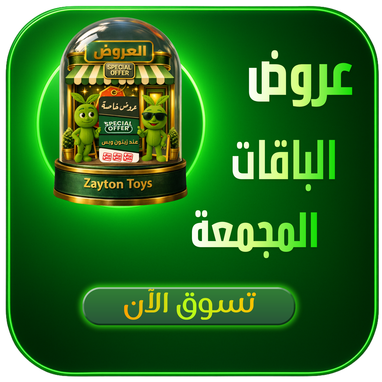 عروض الباقات المجمعة