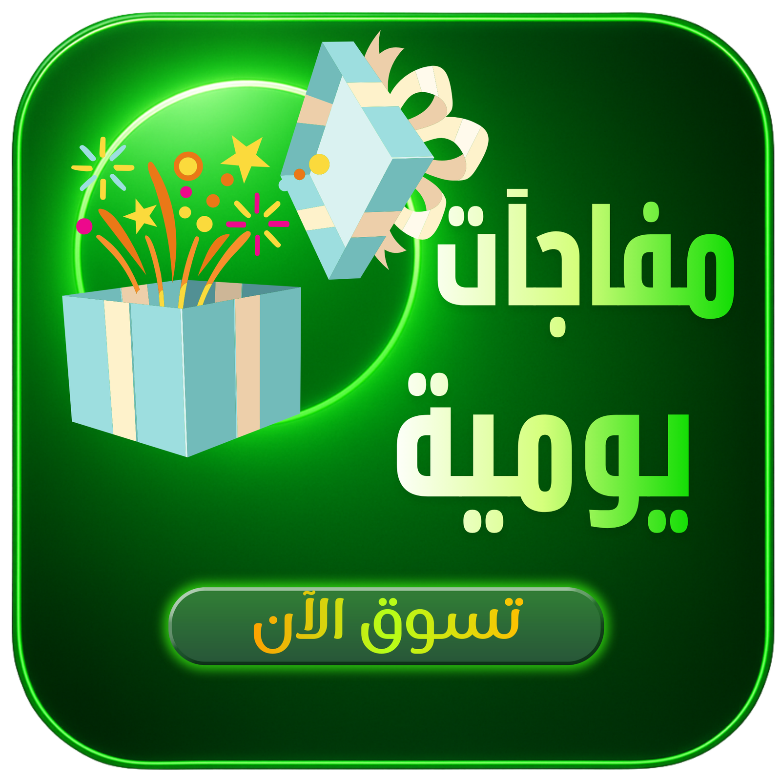 مفاجآت يومية