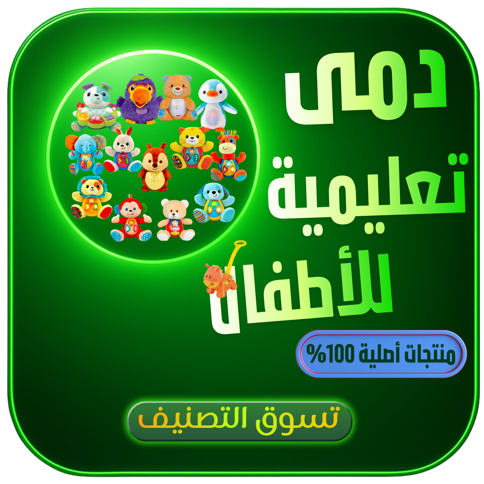 دمى تعليمية