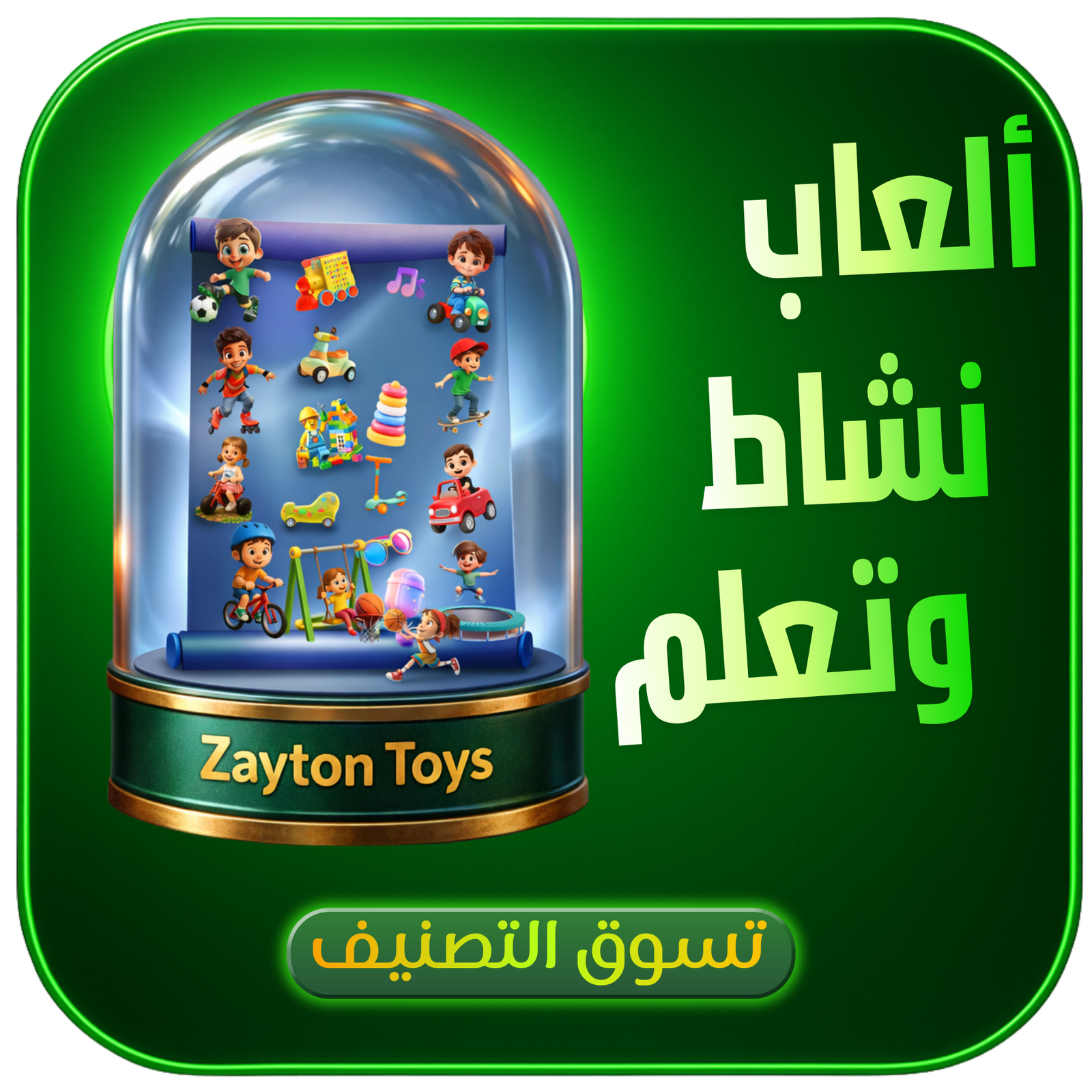 ألعاب نشاط وتعلّم