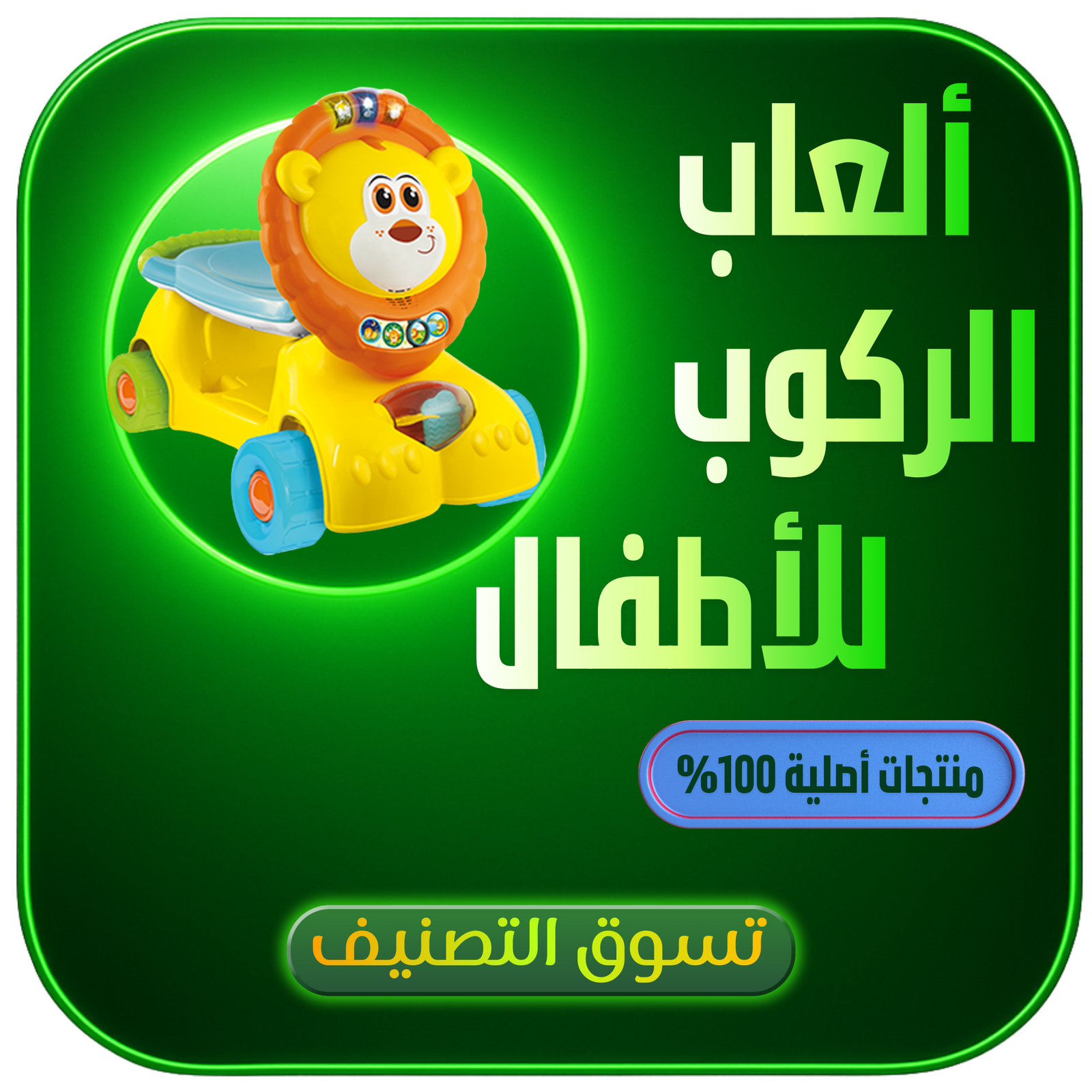 ألعاب الركوب للأطفال