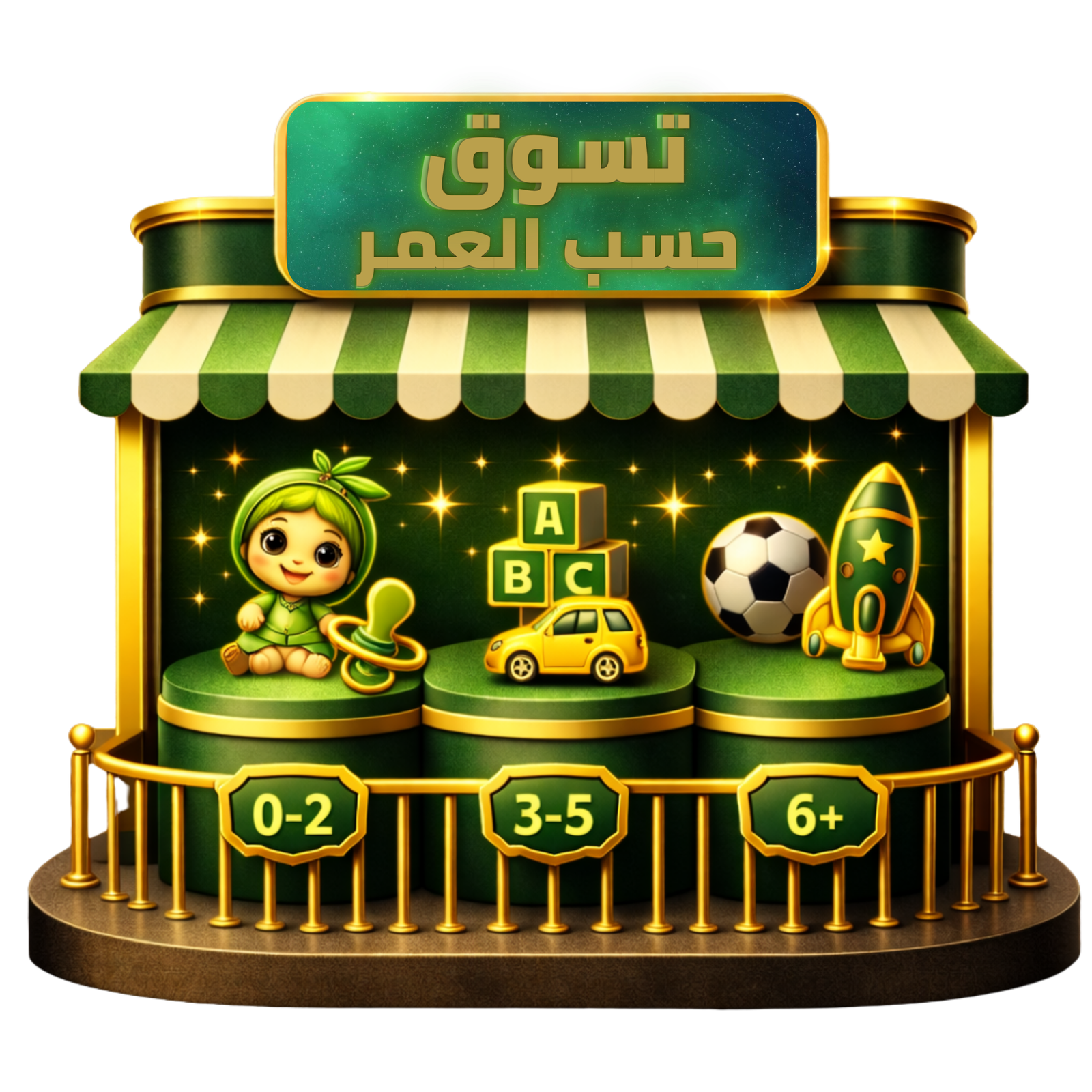 تسوق حسب العمر