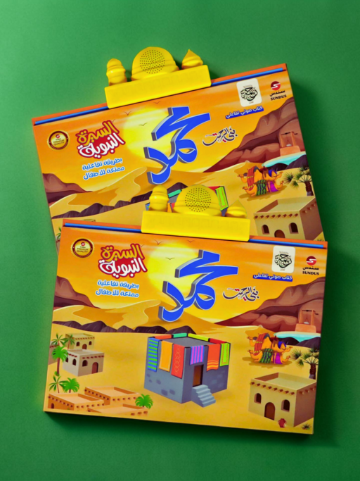 كتاب السيرة النبوية الإلكتروني التفاعلي للأطفال - العدد 2