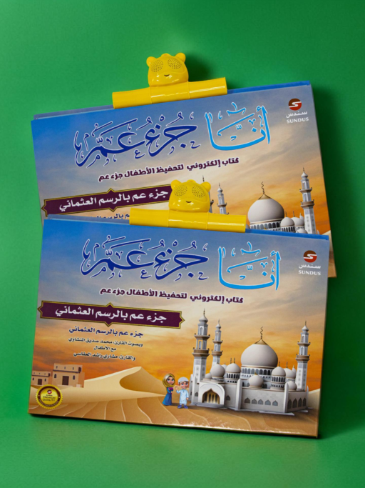 كتاب أنا جزء عم الإلكتروني التفاعلي للأطفال - العدد 2