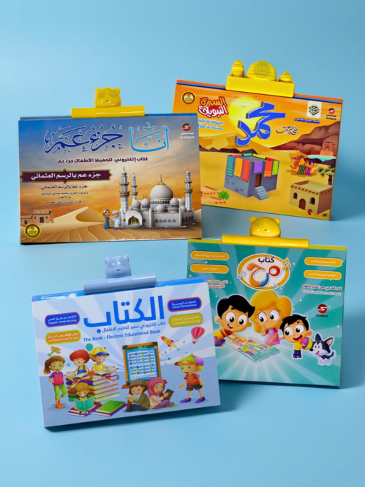 باقة 4 كتب إلكترونية ناطقة باللمس (جزء عم + السيرة النبوية + الكتاب التعليمي + كتاب المرح)