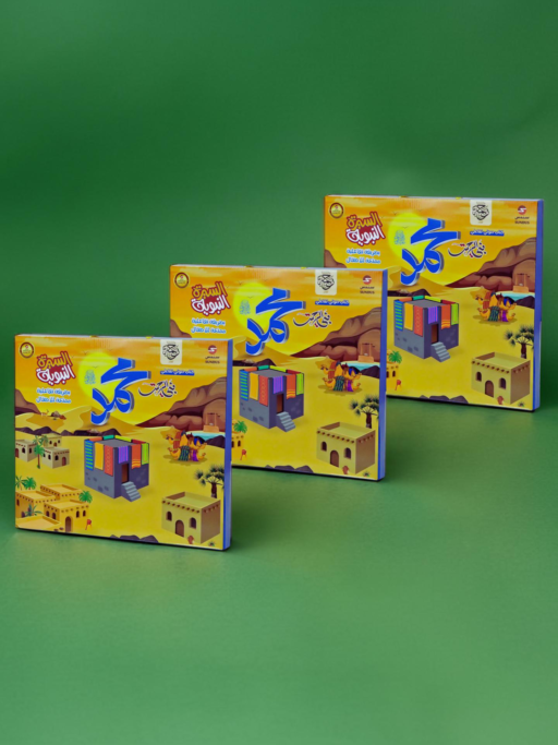 كتاب السيرة النبوية الإلكتروني التفاعلي للأطفال - العدد 3