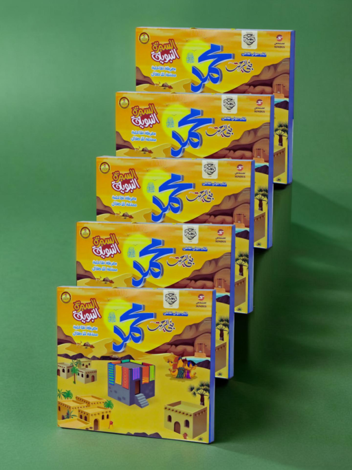 كتاب السيرة النبوية الإلكتروني التفاعلي للأطفال - العدد 5