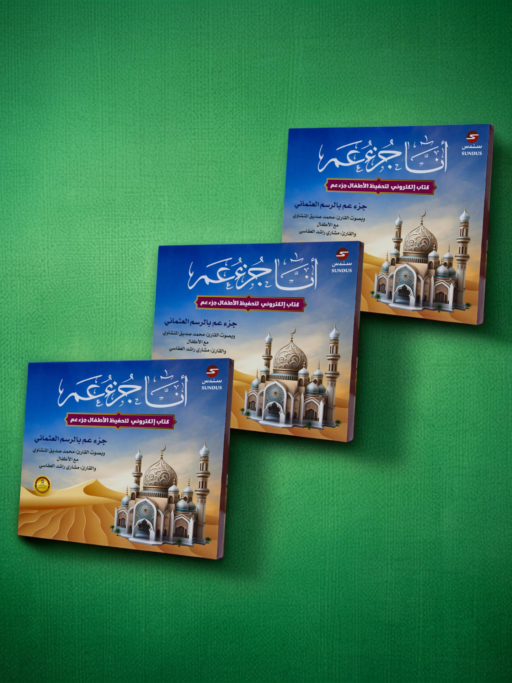 كتاب أنا جزء عم الإلكتروني التفاعلي للأطفال - العدد 3