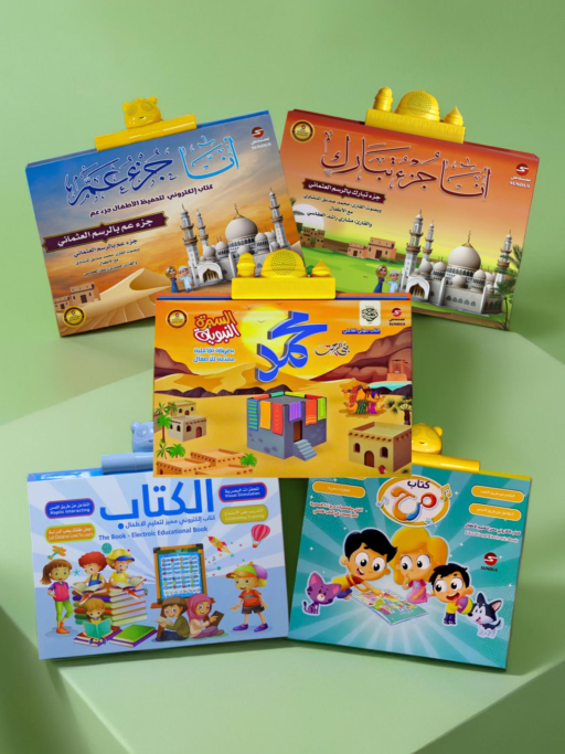 باقة 5 كتب إلكترونية ناطقة باللمس (جزء عم + تبارك + محمد + الكتاب + المرح)