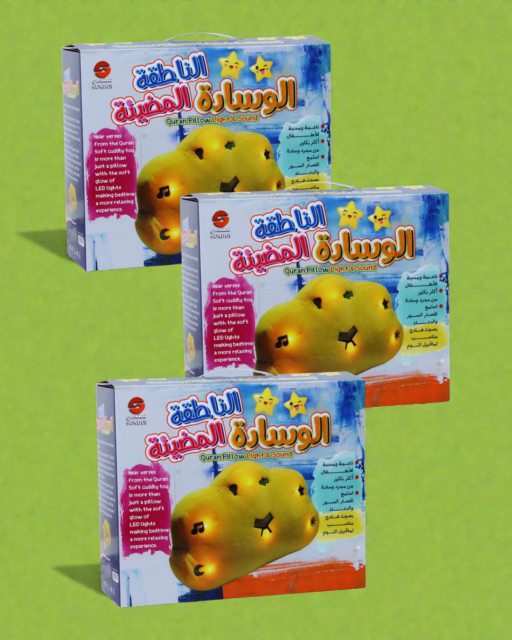 الوسادة المضيئة الناطقة بالقرآن - العدد 3