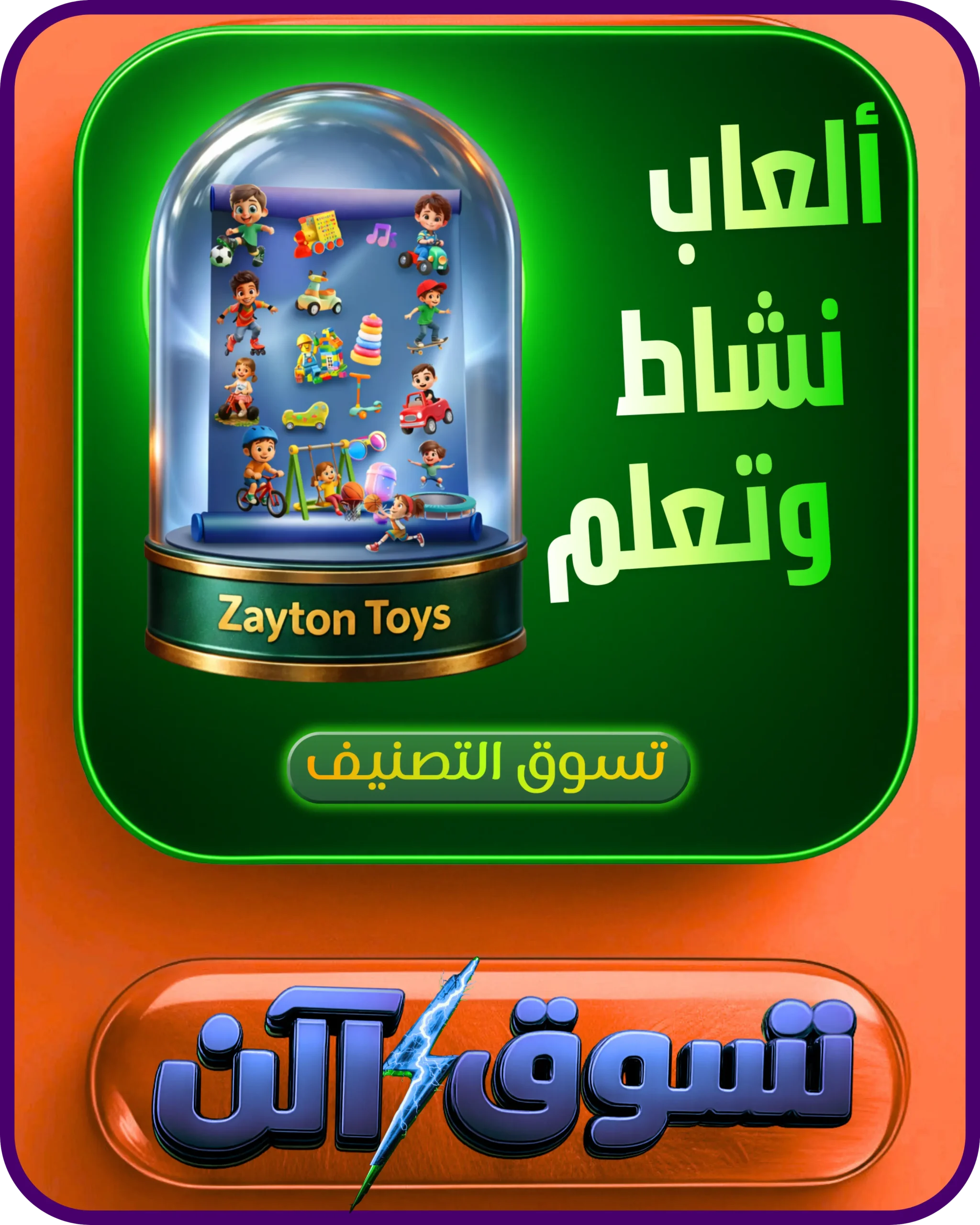 ألعاب نشاط وتعلّم