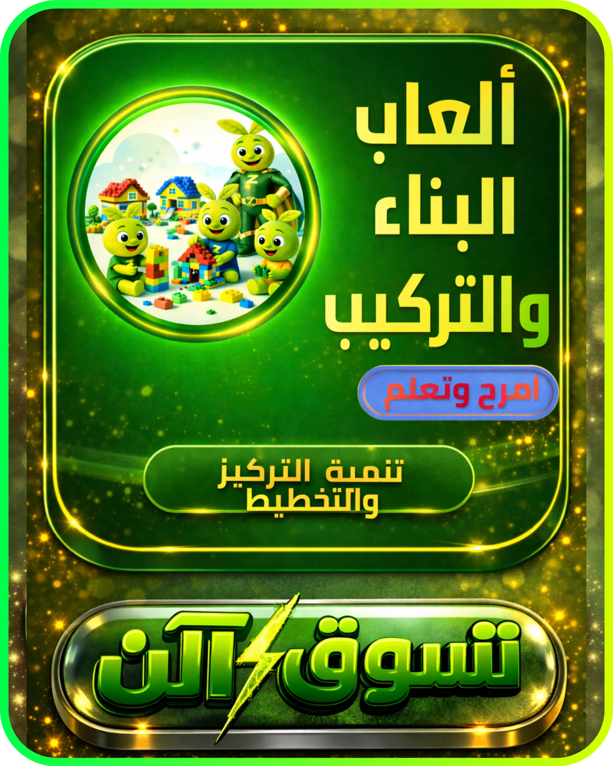 ألعاب البناء والتركيب