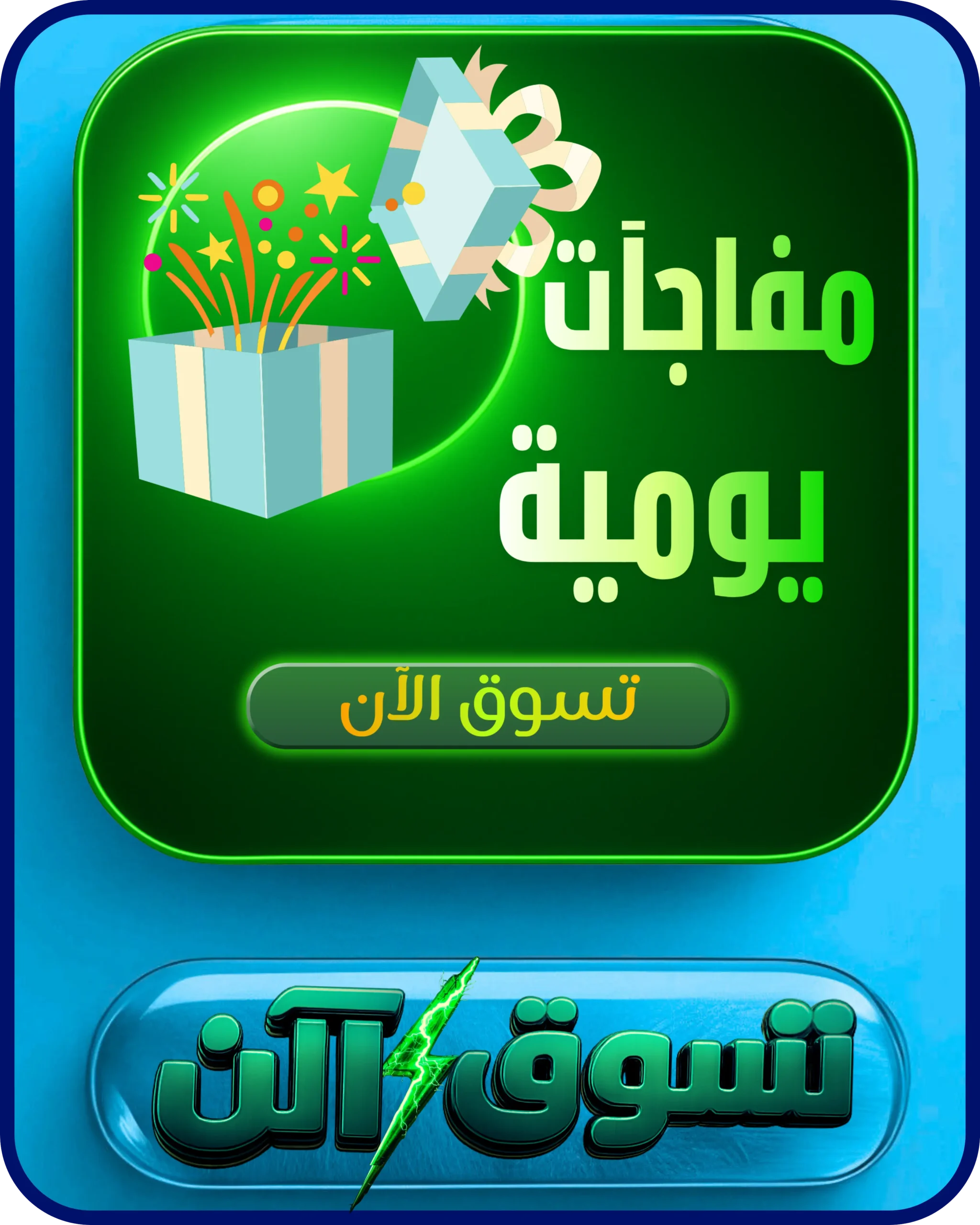 مفاجآت يومية