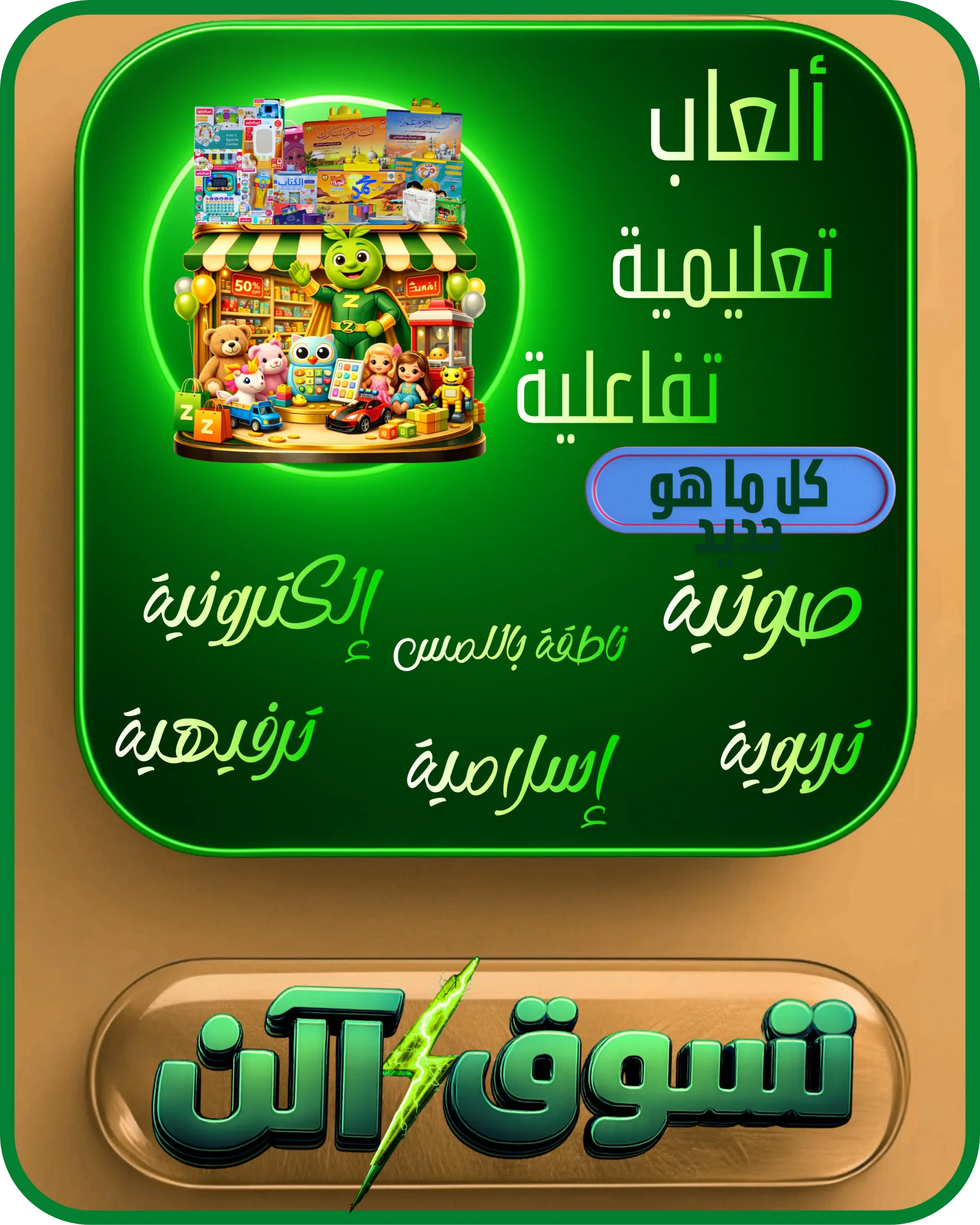 ألعاب تعليمية تفاعلية