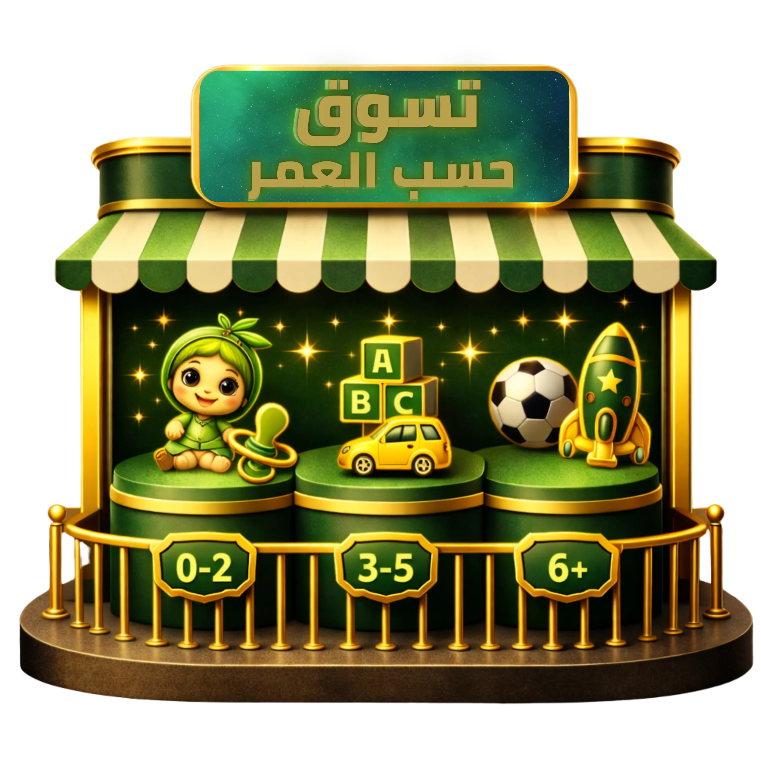 تسوق حسب العمر